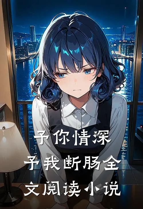 予你情深，予我断肠全文阅读小说