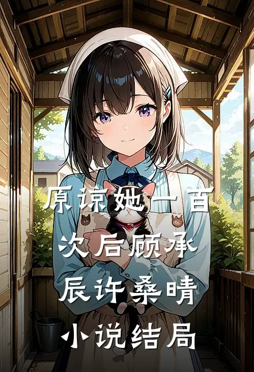 原谅她一百次后顾承辰许桑晴小说结局