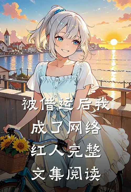 被借运后我成了网络红人完整文集阅读