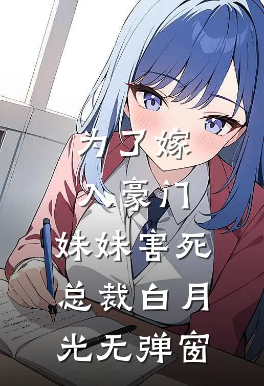 为了嫁入豪门，妹妹害死总裁白月光无弹窗