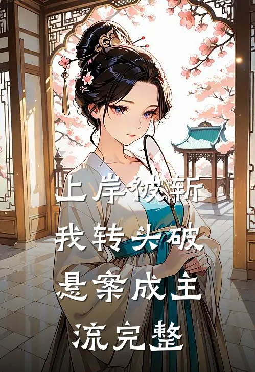 上岸被斩，我转头破悬案成主流完整