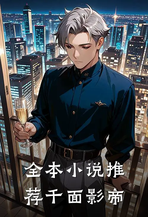 全本推荐千面影帝免费阅读