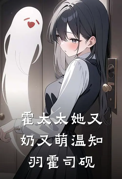 霍太太她又奶又萌温知羽霍司砚