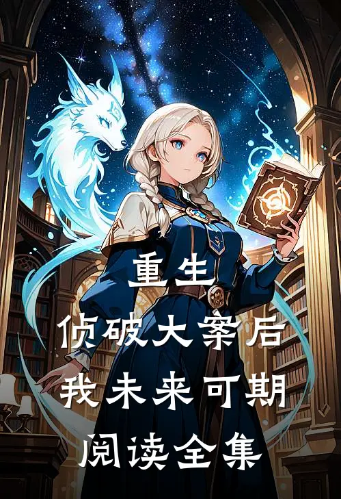 重生：侦破大案后，我未来可期阅读全集