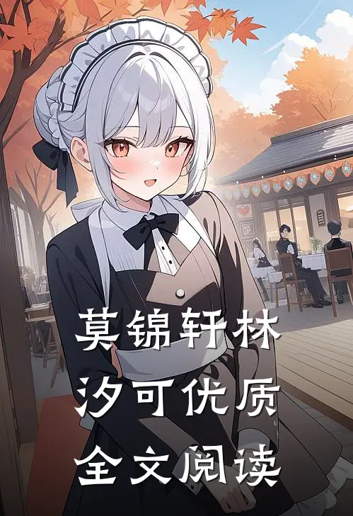 莫锦轩林汐可优质全文阅读