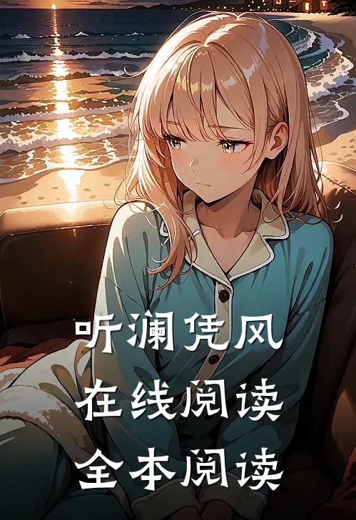 听澜凭风在线阅读全本阅读