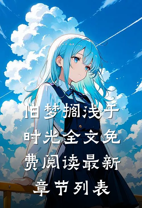 旧梦搁浅于时光全文免费阅读最新章节列表