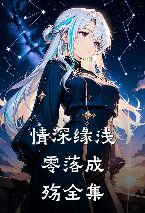 情深缘浅，零落成殇全集