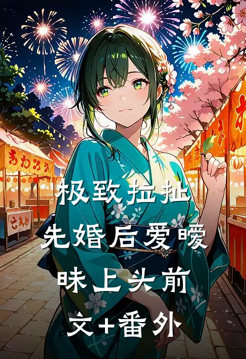 极致拉扯：先婚后爱暧昧上头前文+番外