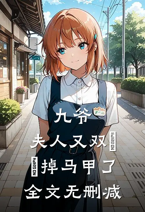 九爷，夫人又双叒叕掉马甲了全文无删减