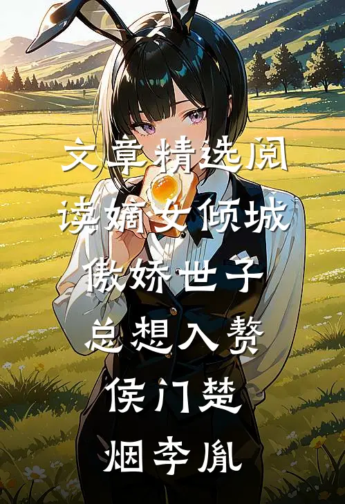 文章精选阅读嫡女倾城,傲娇世子总想入赘侯门楚烟李胤