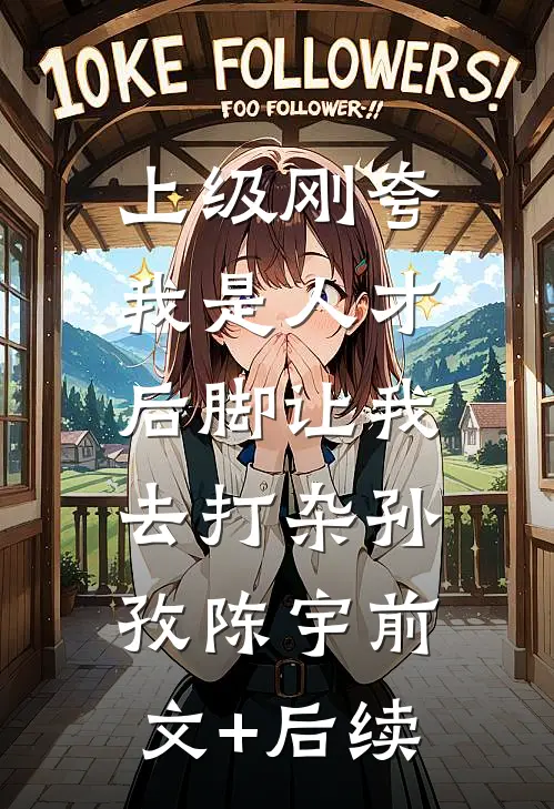 上级刚夸我是人才，后脚让我去打杂孙孜陈宇前文+后续