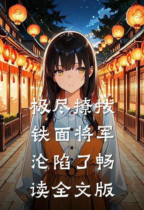 极尽撩拨：铁面将军沦陷了畅读全文版