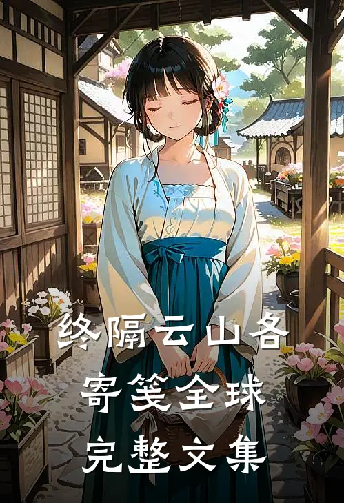 终隔云山各寄笺全球完整文集