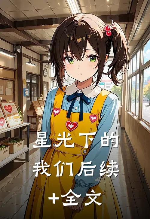 《星光下的我们》后续+全文