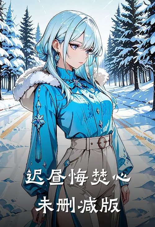 迟昼悔焚心未删减版