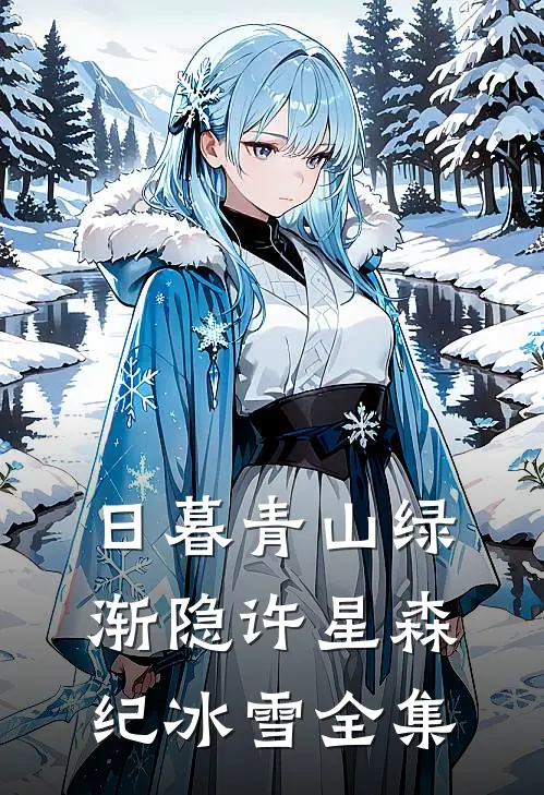 日暮青山绿渐隐许星森纪冰雪全集