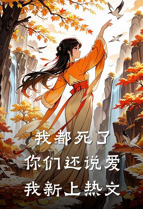 我都死了，你们还说爱我新上热文