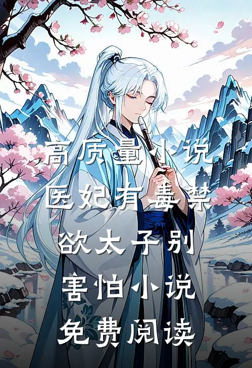 高质量小说医妃有毒禁欲太子别害怕小说免费阅读