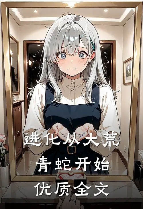 进化从大荒青蛇开始优质全文
