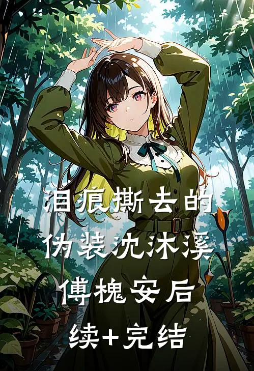 泪痕撕去的伪装沈沐溪傅槐安后续+完结