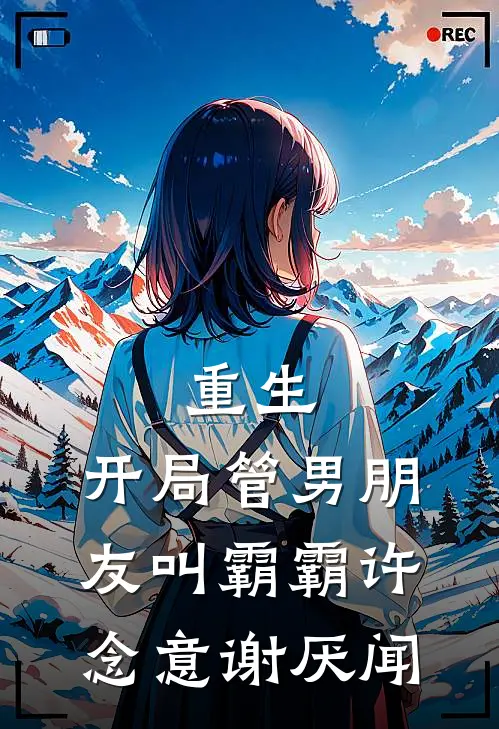 重生：开局管男朋友叫霸霸许念意谢厌闻