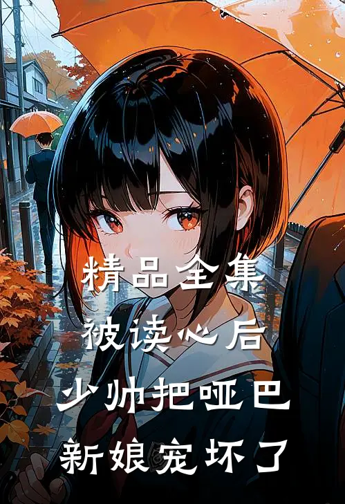 精品全集被读心后，少帅把哑巴新娘宠坏了