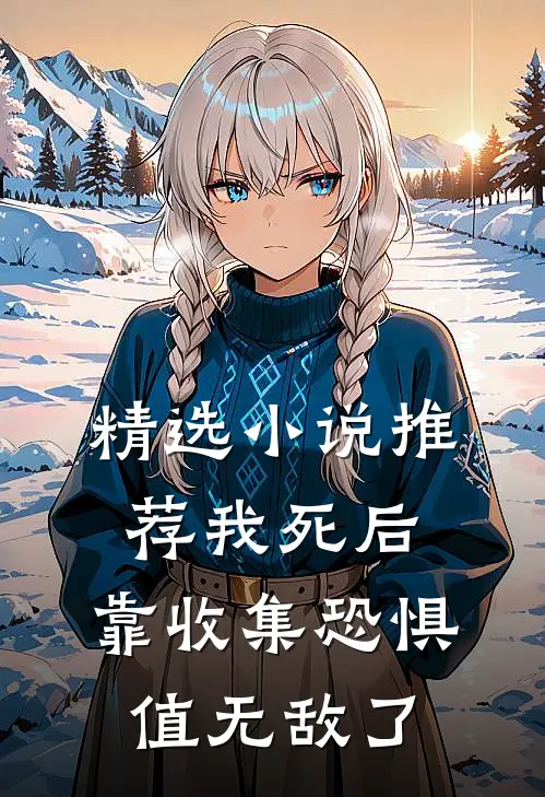 精选小说推荐我死后，靠收集恐惧值无敌了