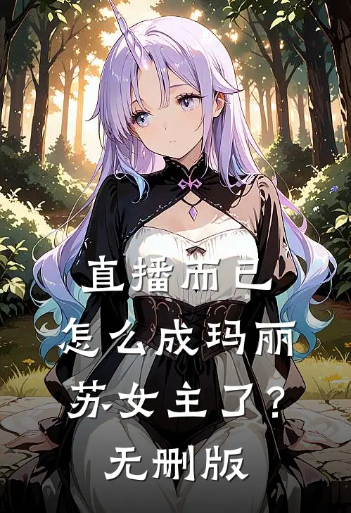 直播而已，怎么成玛丽苏女主了？无删版