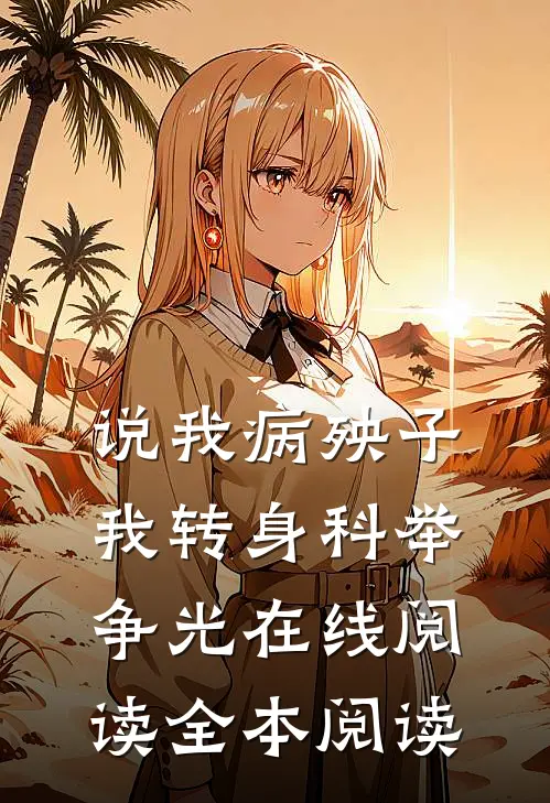 说我病殃子，我转身科举争光在线阅读全本阅读