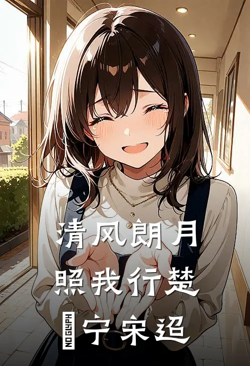 清风朗月照我行(楚曌宁宋迢)
