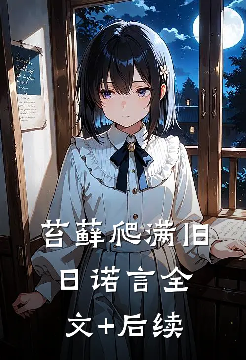 苔藓爬满旧日诺言全文+后续