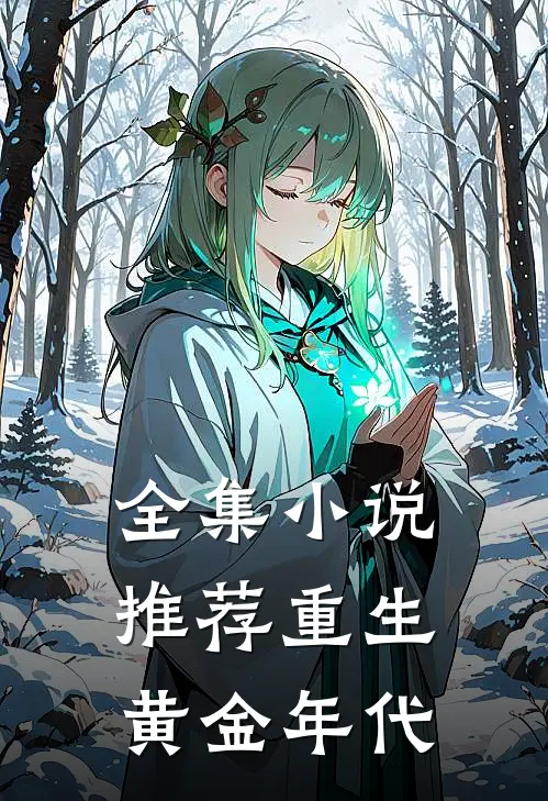 全集小说推荐重生黄金年代