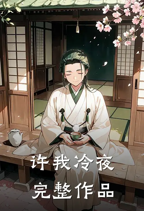许我冷夜完整作品