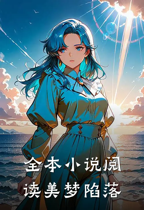 全本小说阅读美梦陷落