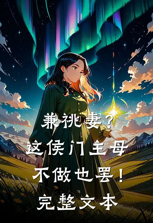 兼祧妻？这侯门主母不做也罢！完整文本