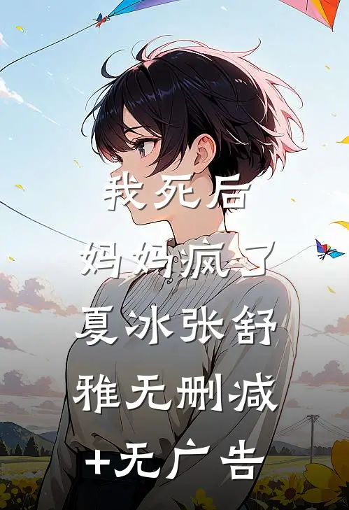 我死后，妈妈疯了夏冰张舒雅无删减+无广告