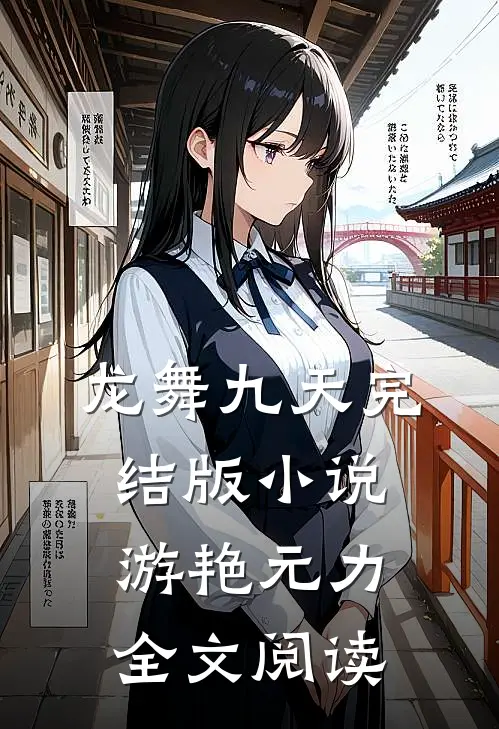 龙舞九天完结版小说_游艳元力全文阅读