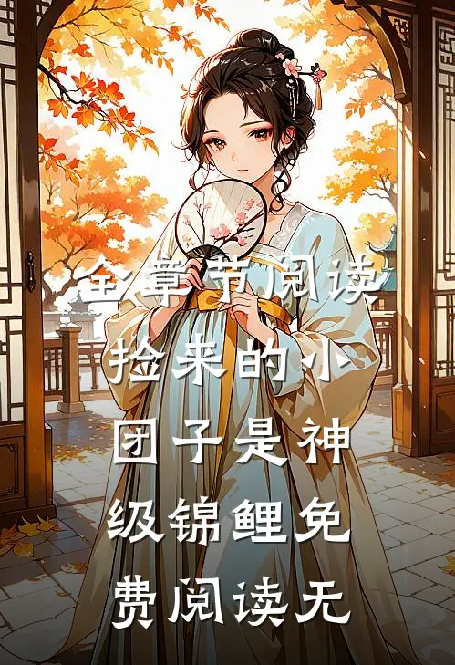 全章节阅读捡来的小团子是神级锦鲤免费阅读无