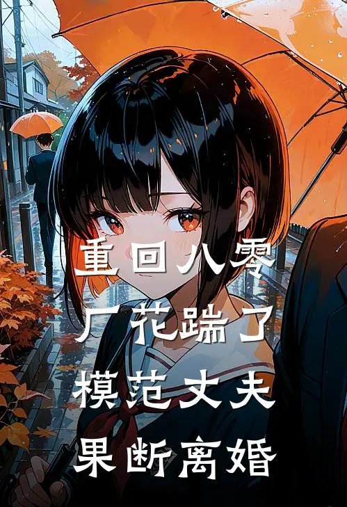 重回八零，厂花踹了模范丈夫果断离婚
