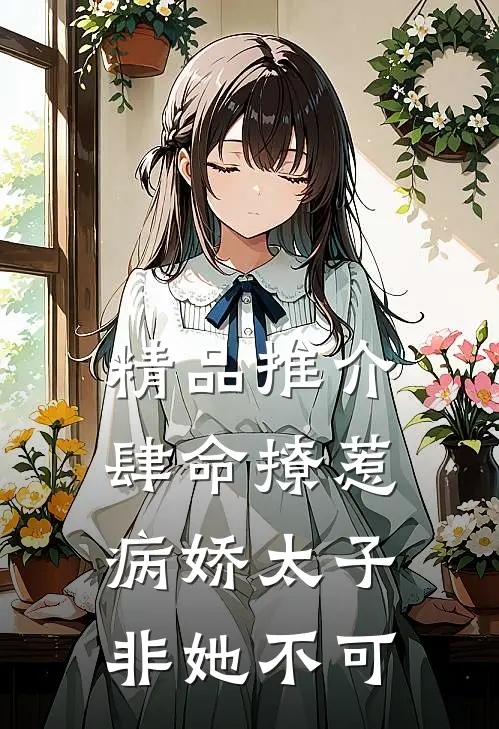 精品推介肆命撩惹，病娇太子非她不可