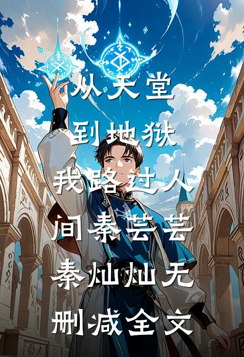 从天堂到地狱，我路过人间秦芸芸秦灿灿无删减全文