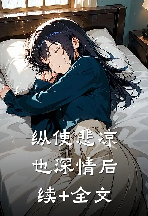 纵使悲凉也深情后续+全文