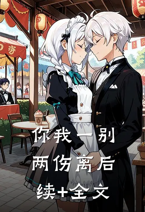 你我一别两伤离后续+全文