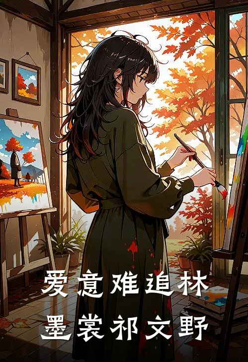 爱意难追林墨裳祁文野