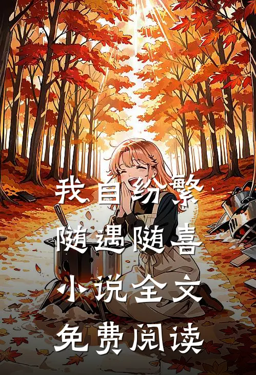 我自纷繁，随遇随喜小说全文免费阅读