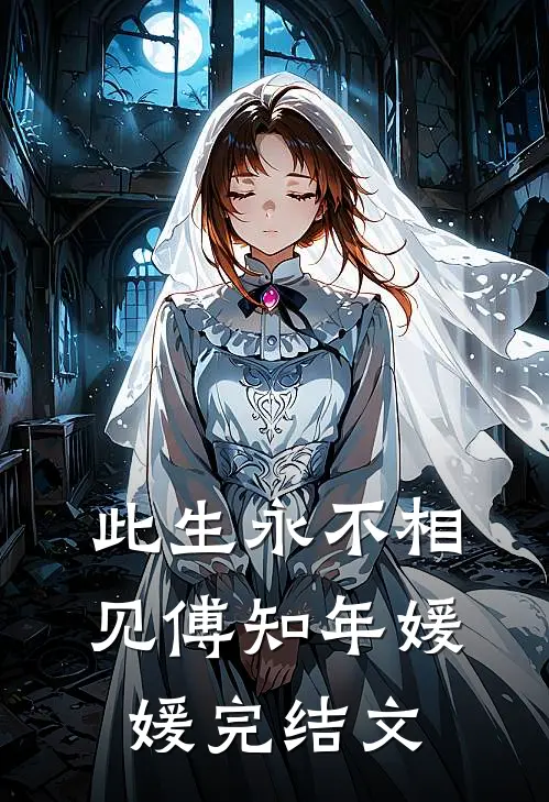 此生永不相见傅知年媛媛完结文