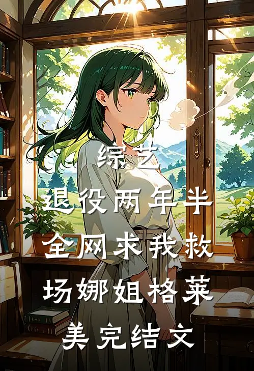 综艺：退役两年半，全网求我救场娜姐格莱美完结文