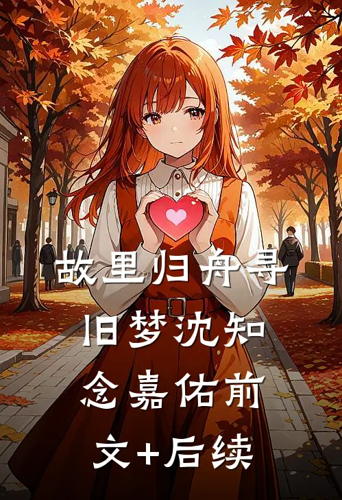 故里归舟寻旧梦沈知念嘉佑前文+后续