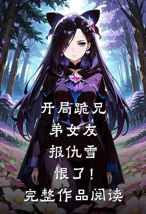 开局跪兄弟女友，报仇雪恨了！完整作品阅读